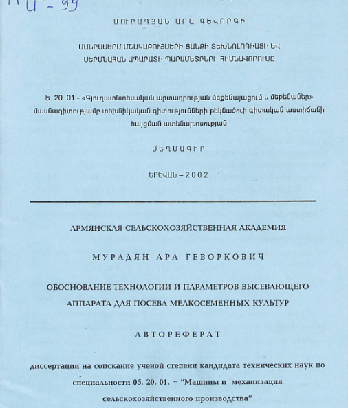 Մանրասերմ մշակաբույսերի ցանքի տեխնոլոգիայի և սերմնահան ապարատի պարամետրերի հիմնավորումը