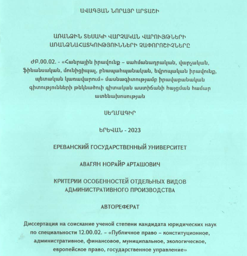 Առանձին տեսակի վարչական վարույթների առանձնահատկությունների չափորոշիչները