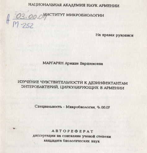 Изучение чувствительности к дезинфектантам энтеробактерий, циркулирующих в Армении