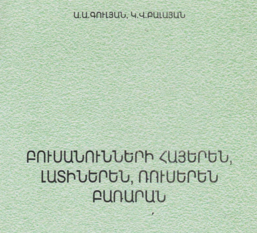 Բուսանունների հայերեն, լատիներեն, ռուսերեն բառարան