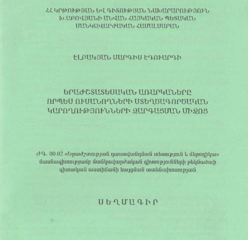 Երաժշտատեսական առարկաները որպես ուսանողների ստեղծագործական կարողությունների զարգացման միջոց