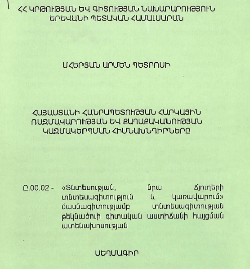 Հայաստանի Հանրապետության հարկային ռազմավարության և քաղաքականության կազմակերպման հիմնախնդիրները
