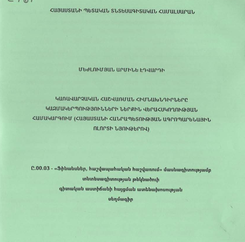 Կառավարչական հաշվառման հիմնախնդիրները կազմակերպությունների ներքին վերահսկողության համակարգում (Հայաստանի Հանրապետության ագրոպարենային ոլորտի նյութերով)