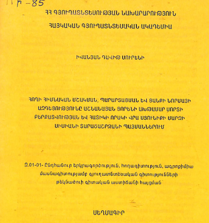 Հողի հիմնական մշակման, պարարտացման և ցանքի նորմայի ազդեցությունը աշնանացան ցորենի Ախթամար սորտի բերքատվության և հատիկի որակի վրա Սյունիքի մարզի Սիսիանի տարածաշրջանի պայմաններում