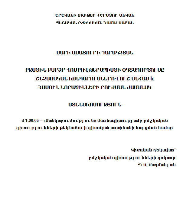 Քթային բարձր հոսքով թերապիայի օգտագործումը շնչառական խանգարումներով ուշ անհաս և հասուն նորածինների բուժման ժամանակ