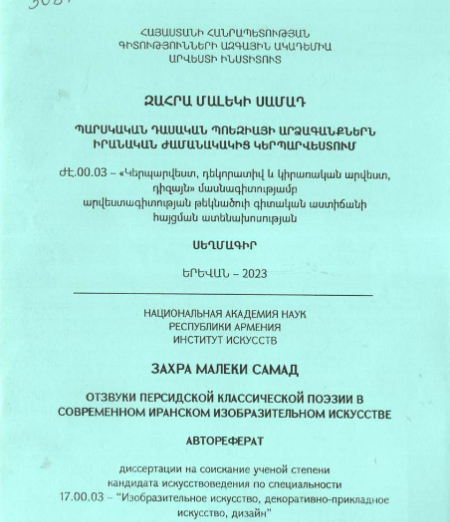Պարսկական դասական պոեզիայի արձագանքներն իրանական ժամանակակից կերպարվեստում