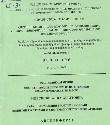 Հայաստանի Հանրապետության անդրսահմանային ջրային ռեսուրսների և համակարգերի կառավարման հիմնախնդիրները