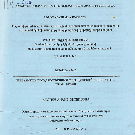 Характеристика кристаллографической картины слезы при некоторых патологиях органа зрения у работников гражданской авиации
