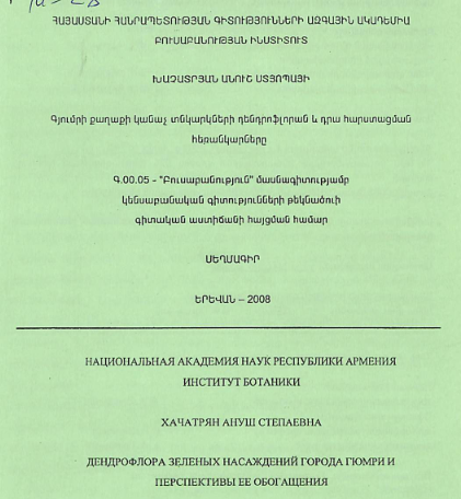 Գյումրի քաղաքի կանաչ տնկարկների դենդրոֆլորան և դրա հարստացման հեռանկարները