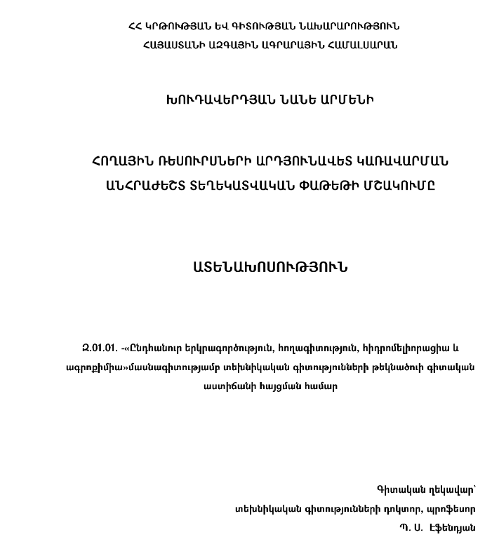 Հողային ռեսուրսների արդյունավետ կառավարման անհրաժեշտ տեղեկատվական փաթեթի մշակումը
