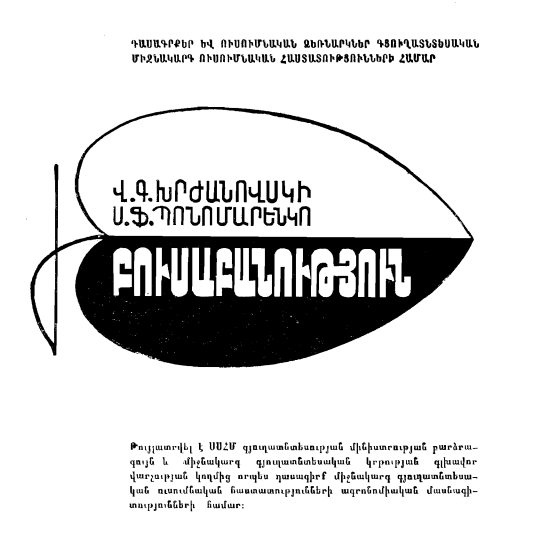 Բուսաբանություն