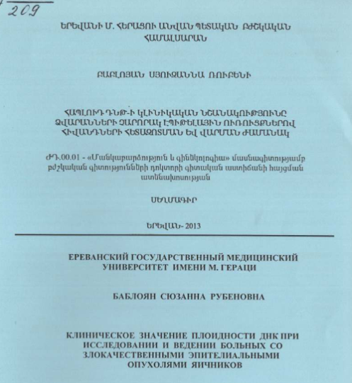 Клиническое значение плоидности ДНК при исследовании и ведении больных со злокачественными эпителиальными опухолями яичников
