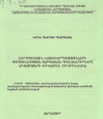 Ներդրումային կազմակերպությունների գործունեության զարգացման հիմնախնդիրները արժեթղթերի շուկայում (ՀՀ օրինակով)