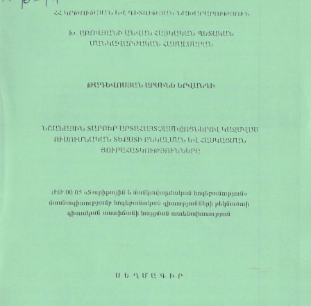Նշանային տարբեր արտահայտչամիջոցներով կազմված ուսումնական տեքստի ընկալման և հասկացման յուրահատկությունները
