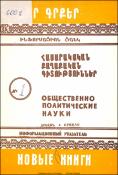Նոր գրքեր: Հասարակական-քաղաքական գիտություններ: Բանասիրական գիտություններ: Գրականագիտություն: Լեզվաբանություն: Պատմություն: Պատմական գիտություններ: Աշխարհագրություն: Հնագիտություն: Ազգագրություն: Ինֆորմացիոն ցանկ = Новые книги. Обшественно-политические на