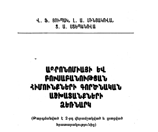 Ագրոնոմիայի և բուսաբանության հիմունքների գործնական աշխատանքների ձեռնարկ