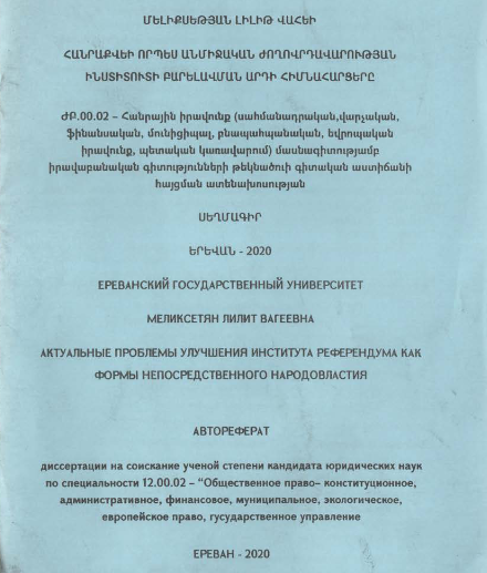 Հանրաքվեի որպես անմիջական ժողովրդավարության ինստիտուտի բարելավման արդի հիմնահարցերը