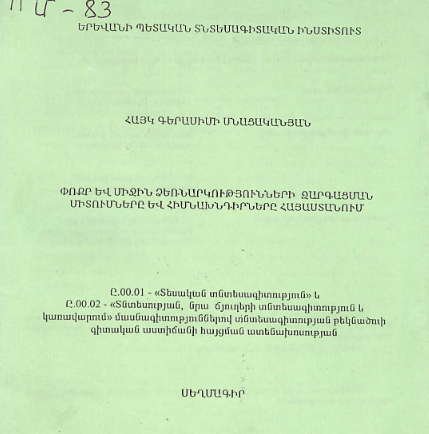 Փոքր և միջին ձեռնարկությունների զարգացման միտումները և հիմնախնդիրները Հայաստանում