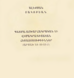 Պատմա-աշխարհագրական եւ վիմագրագիտական հետազօտութիւններ (Արցախ եւ Ուտիք) 