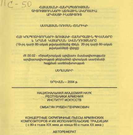 Концертные скрипичные пьесы армянских композиторов их исполнительские традиции (с 80-х годов XIX века до конца 60-х годов XX века)