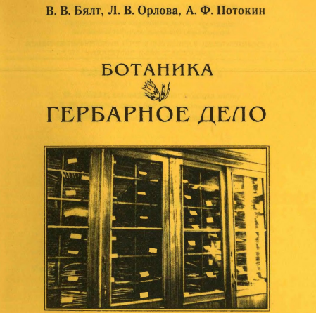 Ботаника, Гербарное дело