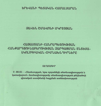 Հայաստանի Հանրապետության հանքարդյունաբերության զարգացման տնտեսա-էկոլոգիական հիմնախնդիրները