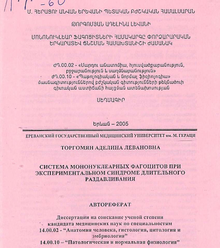 Система мононуклеарных фагоцитов при экспериментальном синдроме длительного раздавливания