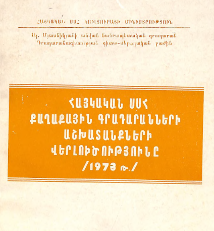 Հայկական ՍՍՀ քաղաքային գրադարանների աշխատանքների վերլուծությունը: 1973 թ.