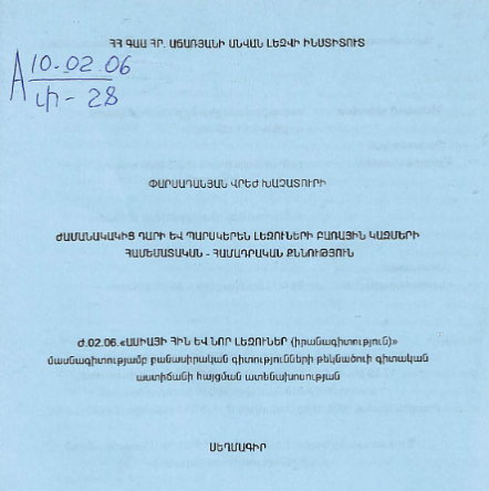 Ժամանակակից դարի և պարսկերեն լեզուների բառային կազմերի համեմատական - համադրական քննություն