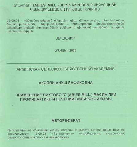 Եղևինու (Abies mill.) յուղի կիրառումը սիբիրախտի կանխարգելման և բուժման դեպքում