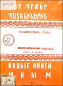 Նոր գրքեր պատանիներին : Ինֆորմացիոն ցանկ