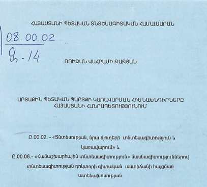 Արտաքին պետական պարտքի կառավարման հիմնախնդիրները Հայաստանի Հանրապետությունում