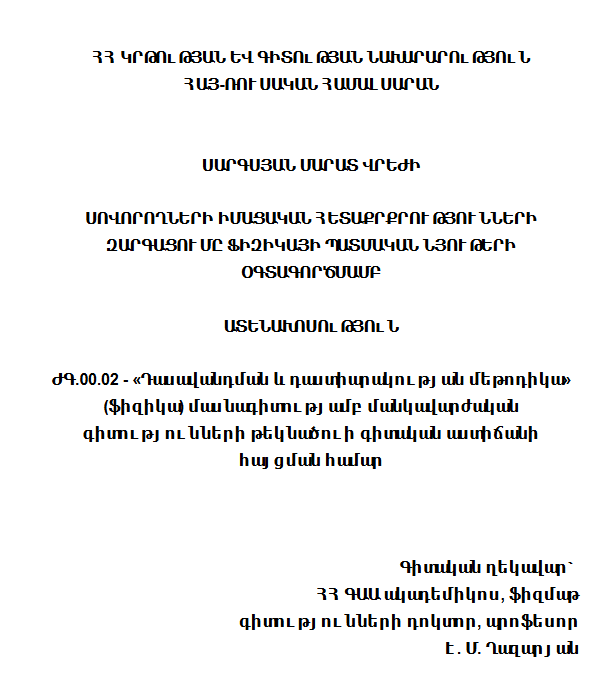 Սովորողների իմացական հետաքրքրությունների զարգացումը ֆիզիկայի պատմական նյութերի օգտագործմամբ