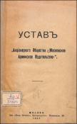 Устав акционерного общества "Московское Армянское Издательство"