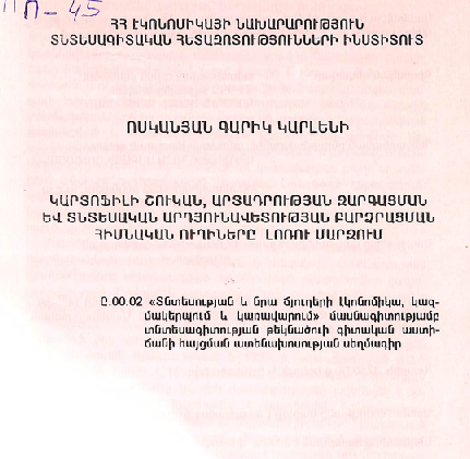 Կարտոֆիլի շուկան, արտադրության զարգացման և տնտեսական արդյունավետության բարձրացման հիմնական ուղիները Լոռու մարզում