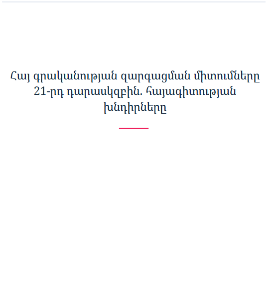 Հայ գրականության զարգացման միտումները 21-րդ դարասկզբին. հայագիտության խնդիրները