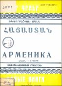 Նոր գրքեր: Հայաստան: Ինֆորմացիոն ցանկ =Новые книги. Арменика. Информационный указатель