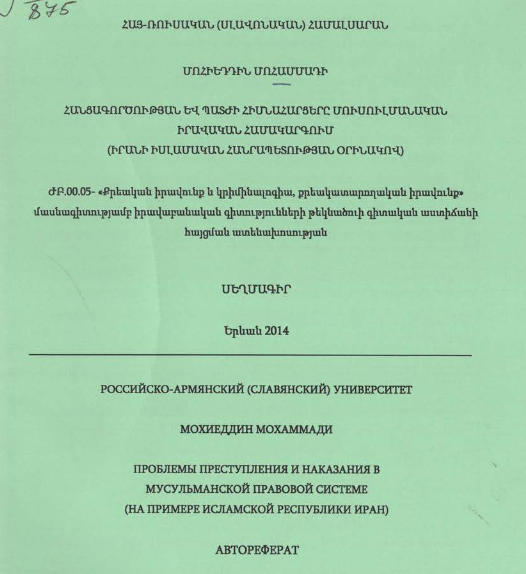 Հանցագործության և պատժի հիմնահարցերը մուսուլմանական իրավական համակարգում ( Իրանի Իսլամական Հանրապետության օրինակով)