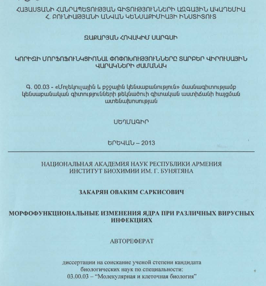 Կորիզի մորֆոֆունկցիոնալ փոփոխությունները տարբեր վիրուսային վարակների ժամանակ