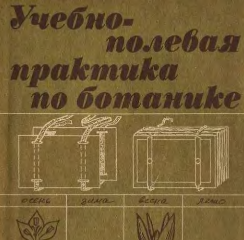 Учебно-полевая практика по ботанике