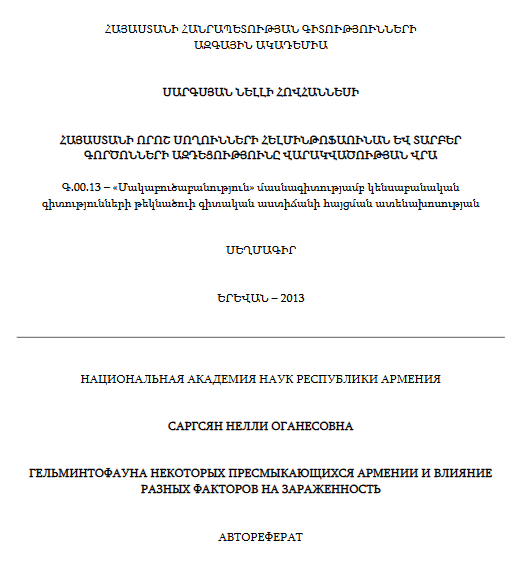 Հայաստանի որոշ սողունների հելմինթոֆաունան և տարբեր գործոնների ազդեցությունը վարակվածության վրա