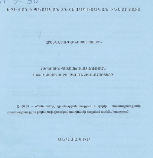 Հարկային պատասխանատվության մեխանիզմի բարելավման հիմնահարցերը