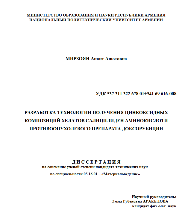 Разработка технологии получения цинкоксидных композиций хелатов салицилиден аминокислот и противоопухолевого препарата доксорубицин