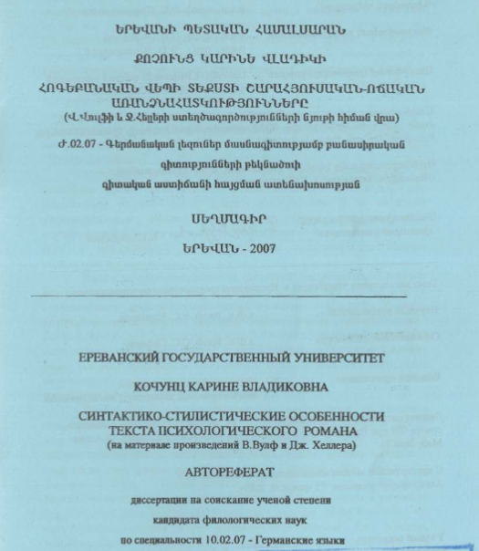 Синтактико-стилистические особенности текста психологического романа (на материале произведений В. Вулф и Дж. Хеллера)