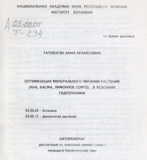 Оптимизация минерального питания растений (xна, басма, лимонное сорго) условиях гидропоники