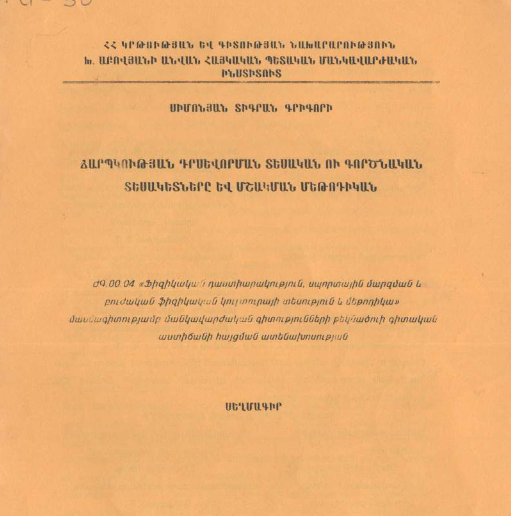 Ճարպկության դրսևորման տեսական ու գործնական տեսակետները և մշակման մեթոդիկան