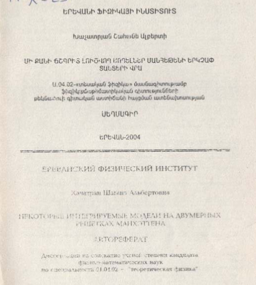 Некоторые интегрируемые модели на двумерных решетках Манхэтена