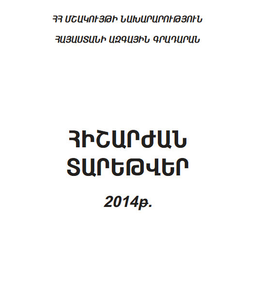 Հիշարժան տարեթվեր 2014
