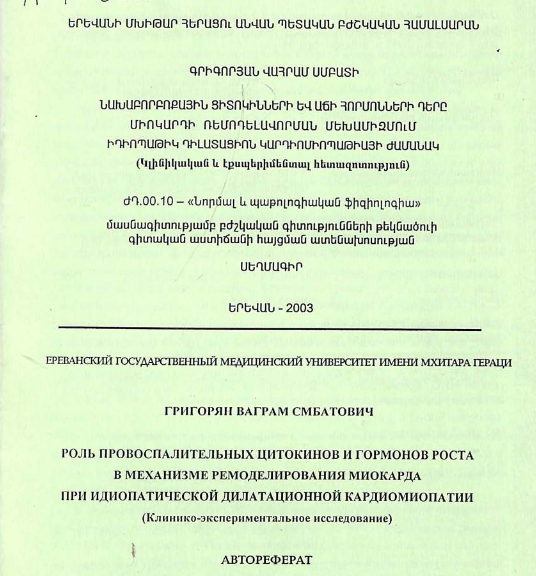 Роль провоспалительных цитокинов и гормонов роста в механизме ремоделирования миокарда при идиопатической дилатационной кардиомиопатии (клинико-экспериментально исследование)