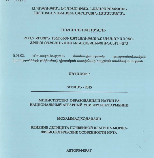 Հողի ջրային դեֆիցիտի ազդեցությունը սիսեռի մորֆոֆիզիոլոգիական առանձնահատկությունների վրա